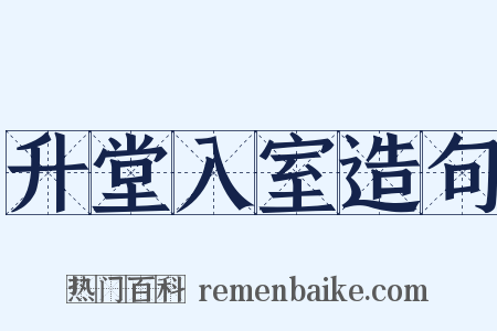 升堂入室造句是什么意思的图片